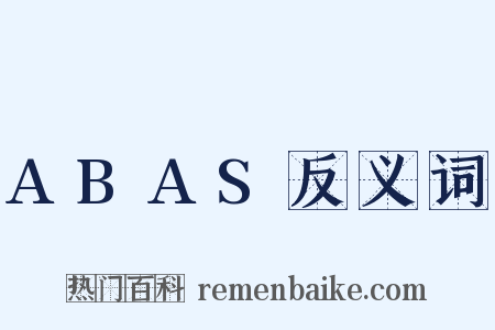 ABAS反义词是什么意思的图片